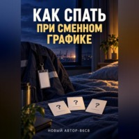 Павел Берестов. Как спать при сменном графике