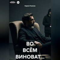 Кирилл Евгеньевич Русинов. ВО ВСЁМ ВИНОВАТ...