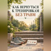 Павел Берестов. Как вернуться к тренировкам без травм