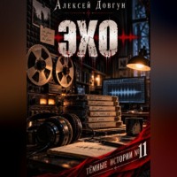 Алексей Довгун. Эхо