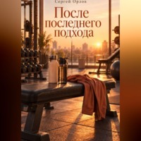 . После последнего подхода