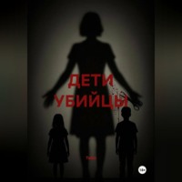 TaGri. ДЕТИ УБИЙЦЫ