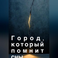 Тати Фольс. Город, который помнит сны