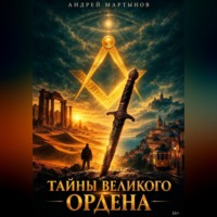 Андрей Мартынов. Тайны великого Ордена