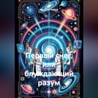 . Первый снег, или блуждающий разум