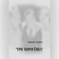 Алексей Хапров. 