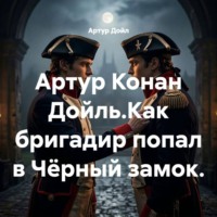 . Артур Конан Дойль.Как бригадир попал в Чёрный замок.