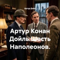 . Артур Конан Дойль.Шесть Наполеонов.