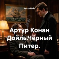 . Артур Конан Дойль.Чёрный Питер.
