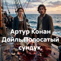 . Артур Конан Дойль.Полосатый сундук.