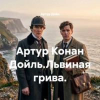 . Артур Конан Дойль.Львиная грива.