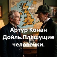 . Артур Конан Дойль.Пляшущие человечки.