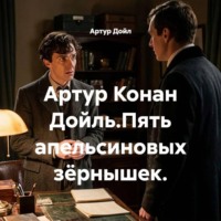 . Артур Конан Дойль.Пять апельсиновых зёрнышек.