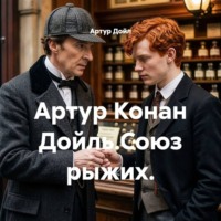 . Артур Конан Дойль.Союз рыжих.