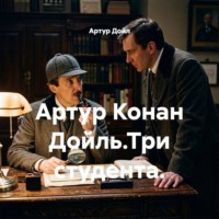 . Артур Конан Дойль.Три студента.