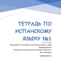 Оксана Цикисова. Тетрадь по испанскому языку 1