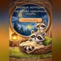 . Енотик, который не хотел ложиться спать. Сказка на ночь