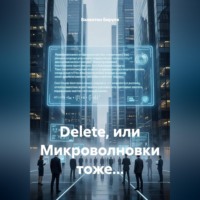 . Dеlete, или Микроволновки тоже...