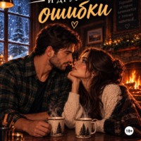 Амина Стерлинг. Снег, виски и другие ошибки