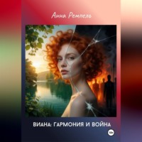 Анна Ремпель. Виана: Гармония и война