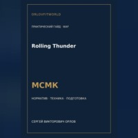 . Rolling Thunder — норматив МСМК WAF