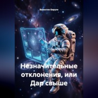 Валентин Ольгертович Бируля. Незначительные отклонения, или Дар свыше