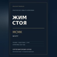 . Жим стоя на МСМК WRPF