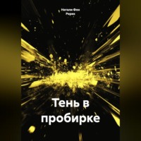 . Тень в пробирке