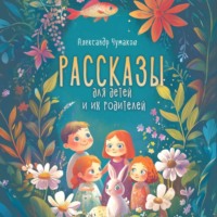Александр Чумаков. Рассказы для детей и их родителей
