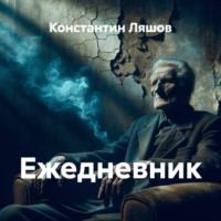 Константин Ляшов. Ежедневник