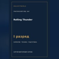 . Rolling Thunder — норматив I разряд WAF