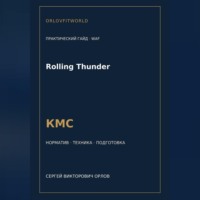 . Rolling Thunder — норматив КМС WAF