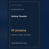 . Rolling Thunder — норматив III разряд WAF