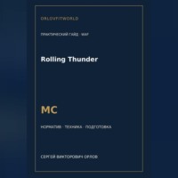 . Rolling Thunder — норматив МС WAF