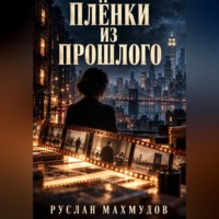 . Плёнки из прошлого