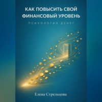 Елена Стрельцова. Как повысить свой финансовый уровень. Психология денег