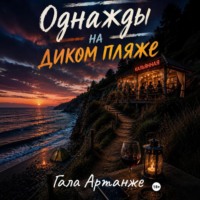 Гала Артанже. Однажды на диком пляже