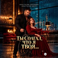 Анастасия Шерр. Ты солгал, что я твоя…