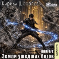Кирилл Шарапов. Земли ушедших богов