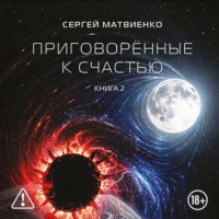 . Приговорённые к счастью. Книга 2