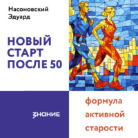 Эдуард Насоновский. Новый старт после 50: формула активной старости