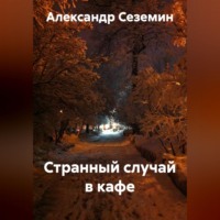 . Странный случай в кафе