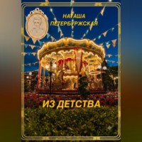 Наташа Петербуржская. Из детства
