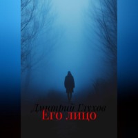 Дмитрий Глухов. Его лицо
