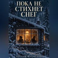 . Пока не стихнет снег