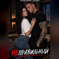 Дарья Нефедова. Неправильный