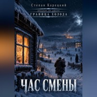 Степан Карецкий. Час смены