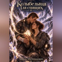 . Колыбельная для спящих
