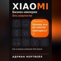 Адриан Нортвейл. Xiaomi. Бизнес-империя без аналогов. Как устроена компания Лэй Цзюня