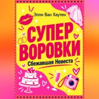 . Суперворовки. Сбежавшая невеста